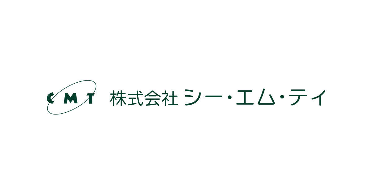 お問い合わせ | 株式会社シー・エム・ティ